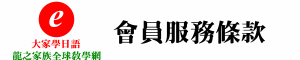 龍之家族日本語全球教學網服務條款