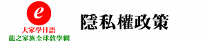 龍之家族日本語全球教學網隱私權政策